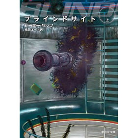 ブラインドサイト　上