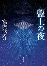Load image into Gallery viewer, #宮内悠介 #盤上の夜 :9784488747015
