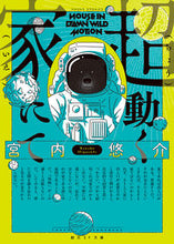 画像をギャラリービューアに読み込む, #宮内悠介 #超動く家にて :9784488747039
