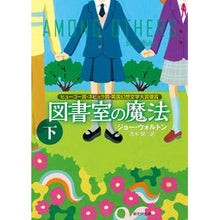 画像をギャラリービューアに読み込む, 図書室の魔法　下
