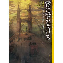 Load image into Gallery viewer, 霧に橋を架ける
