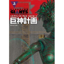 画像をギャラリービューアに読み込む, 巨神計画　上
