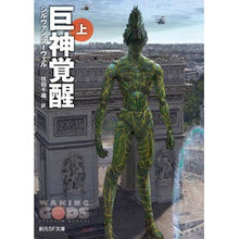 画像をギャラリービューアに読み込む, 巨神覚醒　上
