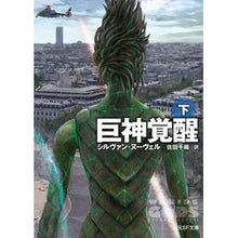画像をギャラリービューアに読み込む, 巨神覚醒　下
