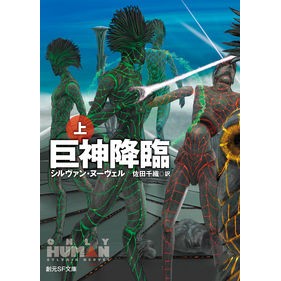 巨神降臨　上
