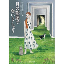 画像をギャラリービューアに読み込む, 月の部屋で会いましょう
