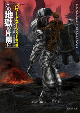 画像をギャラリービューアに読み込む, #Ｊ．Ｊ．アダムズ #この地獄の片隅にパワードスーツＳＦ傑作
