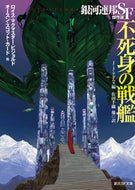 #ロイス・マクマスター #不死身の戦艦銀河連邦ＳＦ傑作選