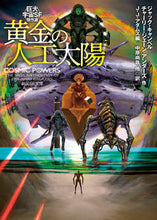 画像をギャラリービューアに読み込む, #ジャック・キャンベル #黄金の人工太陽巨大宇宙ＳＦ傑作選
