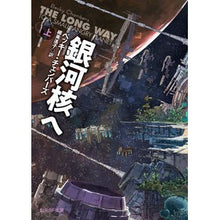 Load image into Gallery viewer, 銀河核へ　上
