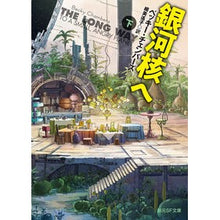Load image into Gallery viewer, 銀河核へ　下
