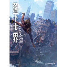 画像をギャラリービューアに読み込む, 落下世界　上
