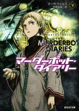 画像をギャラリービューアに読み込む, ＃Ｍ．ウェルズ ＃マーダーボット・ダイアリー　下 : ウエルズマ-サM : Murderbot Diary Part 2 : Wellsmasa M : 9784488780029 :9784488780029
