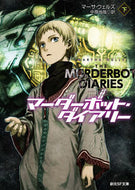 ＃Ｍ．ウェルズ ＃マーダーボット・ダイアリー　下 : ウエルズマ-サM : Murderbot Diary Part 2 : Wellsmasa M : 9784488780029 :9784488780029