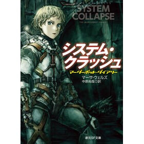 ＃マーサ・ウェルズ ＃システム・クラッシュ　マーダーボット・ダ ﾏ-ｻｳｴﾙｽﾞ ●東京創元社 :9784488780050