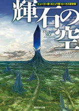 画像をギャラリービューアに読み込む, #Ｎ・Ｋ・ジェミシン #輝石の空
