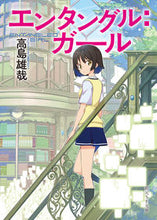 画像をギャラリービューアに読み込む, #高島雄哉 #エンタングル：ガール :9784488785024
