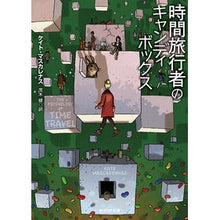 画像をギャラリービューアに読み込む, 時間旅行者のキャンディボックス
