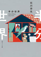 画像をギャラリービューアに読み込む, #石川宗生 #半分世界
