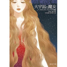 画像をギャラリービューアに読み込む, ＃C.L.ムーア ＃大宇宙の魔女 CLﾑ-ｱ :9784488790011
