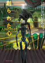 画像をギャラリービューアに読み込む, #ジョナサン・ストラー #創られた心ＡＩロボットＳＦ傑作選
