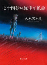 Load image into Gallery viewer, #久永実木彦 #七十四秒の旋律と孤独 :9784488797010
