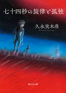 #久永実木彦 #七十四秒の旋律と孤独 :9784488797010