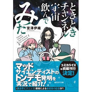 ＃宮澤伊織 ＃ときときチャンネル　宇宙飲んでみた ﾐﾔｻﾞﾜｲｵﾘ ●東京創元社 :9784488798024