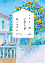 画像をギャラリービューアに読み込む, うつくしが丘の不幸の家 町田 そのこ 著 ﾏﾁﾀﾞｿﾉｺ 東京創元社 :9784488803025
