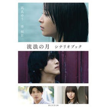 画像をギャラリービューアに読み込む, ＃凪良　ゆう　著 ＃流浪の月　シナリオブック ﾅｷﾞﾗﾕｳ 東京創元社 流浪の月 シナリオブック (創元文芸文庫) : Written by Yu Nagira Wandering Moon Scenario Book :9784488803032
