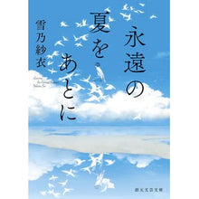 画像をギャラリービューアに読み込む, 永遠の夏をあとに Yukino Sae Leaving eternal summer behind
