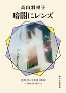 #高山羽根子 #暗闇にレンズ :9784488803087