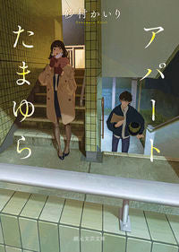 #砂村かいり #アパートたまゆら :9784488803094