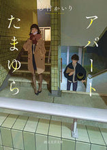 画像をギャラリービューアに読み込む, #砂村かいり #アパートたまゆら :9784488803094
