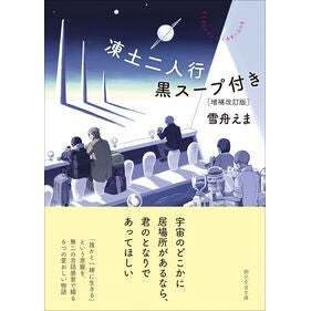 ＃雪舟えま ＃凍土二人行黒スープ付き ﾕｷﾌﾈｴﾏ ●東京創元社 :9784488803179