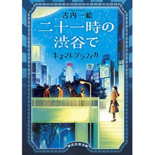 画像をギャラリービューアに読み込む, ＃古内一絵 ＃二十一時の渋谷で　キネマトグラフィカ ﾌﾙｳﾁｶｽﾞｴ 東京創元社 二十一時の渋谷で キネマトグラフィカ (創元文芸文庫) : Kazue Furuuchi Kinematografica in Shibuya at 21:00 :9784488804022
