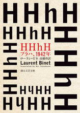 画像をギャラリービューアに読み込む, #ローラン・ビネ #ＨＨｈＨ－プラハ、１９４２年 :9784488805029
