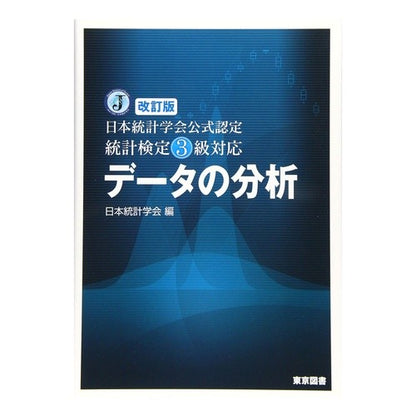 統計検定３級対応　データの分析　改訂版