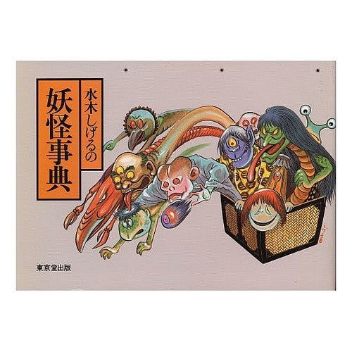 水木しげるの　妖怪事典 Shigeru Mizuki