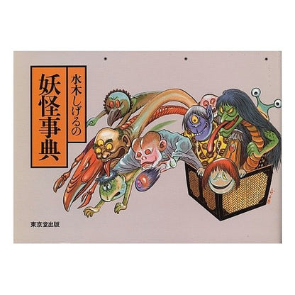 水木しげるの　妖怪事典 Shigeru Mizuki