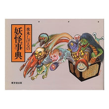 Load image into Gallery viewer, 水木しげるの　妖怪事典 Shigeru Mizuki
