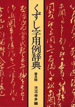 画像をギャラリービューアに読み込む, #児玉幸多 #くずし字用例辞典（普及版）
