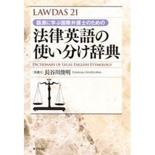 画像をギャラリービューアに読み込む, 法律英語の使い分け辞典
