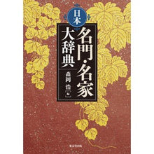 画像をギャラリービューアに読み込む, 日本名門・名家大辞典
