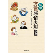 Load image into Gallery viewer, 県別　方言感情表現辞典
