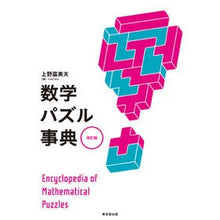 画像をギャラリービューアに読み込む, 数学パズル事典　改訂版
