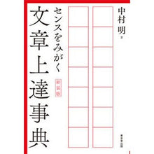 画像をギャラリービューアに読み込む, センスをみがく文章上達事典　新装版 Akira Nakamura
