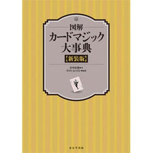 画像をギャラリービューアに読み込む, 図解　カードマジック大事典　新装版
