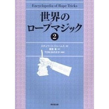 画像をギャラリービューアに読み込む, 世界のロープマジック　　　２
