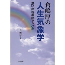 画像をギャラリービューアに読み込む, 倉嶋厚の人生気象学　思い出の季節アルバム
